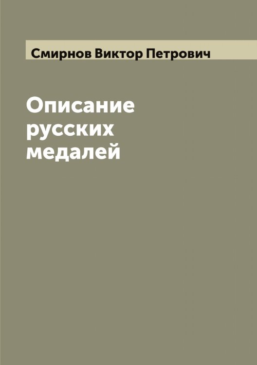 Обложка книги «Описание русских медалей» — Смирнов Виктор Петрович, ISBN 9785519740975