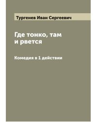 Где тонко, там и рвется