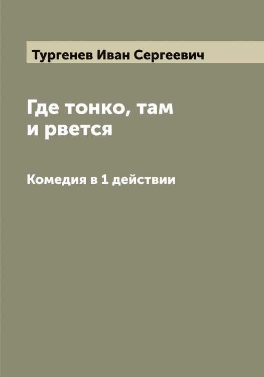 Обложка книги «Где тонко, там и рвется» — Тургенев Иван Сергеевич, ISBN 9785519779456