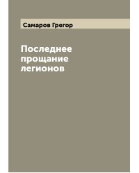 Последнее прощание легионов