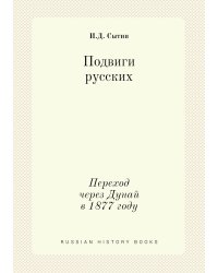 Подвиги русских