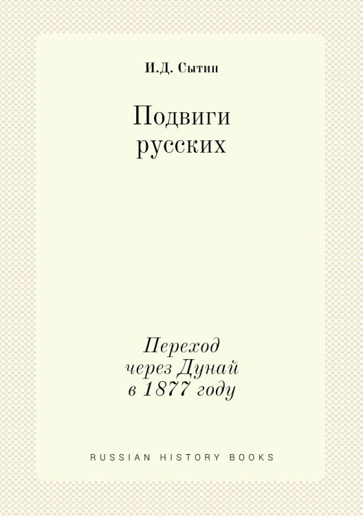 Подвиги русских