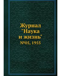 Журнал "Наука и жизнь"