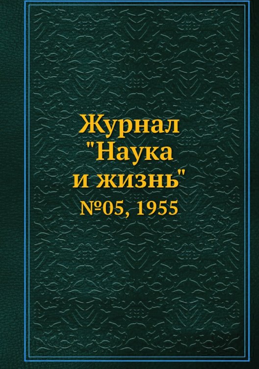Обложка книги «Журнал "Наука и жизнь"», ISBN 9785458593656
