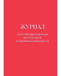 Журнал учета противопожарных инструктажей (пожарная безопасность)