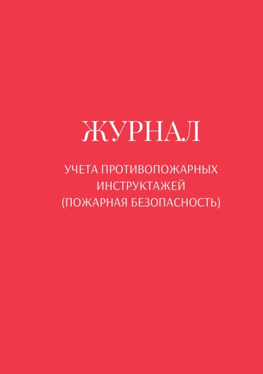 Обложка книги «Журнал учета противопожарных инструктажей (пожарная безопасность)» — автора нет, ISBN 9785521890729
