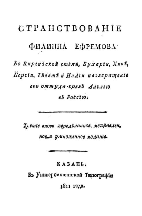 Обложка книги «Российского унтер-офицера Ефремова девятилетнее странствование и приключение в Бухарии, Хиве, Персии и Индии и возвращение оттуда через Англию в Россию» — П. С. Кондырев, ISBN 9785885428019