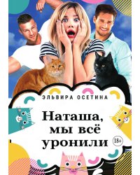 Наташа, мы всё уронили