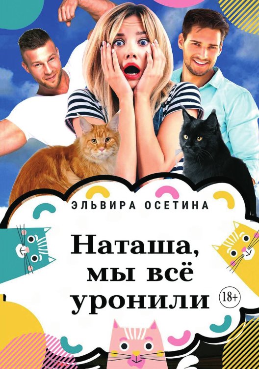 Обложка книги «Наташа, мы всё уронили» — Осетина Эльвира, ISBN 9785521896967