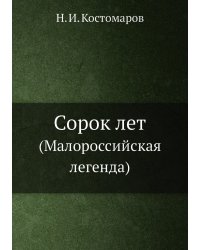 Сорок лет
