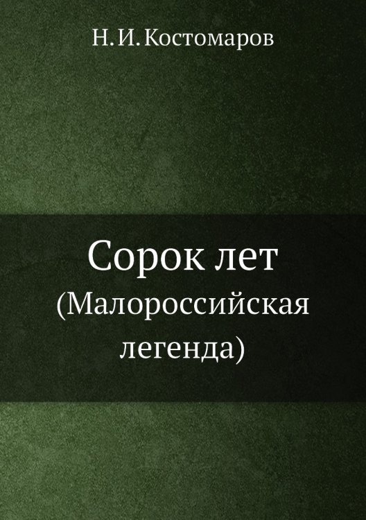 Сорок лет