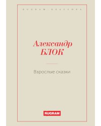 Взрослые сказки