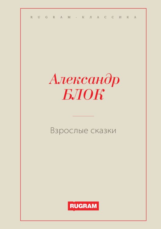 Обложка книги «Взрослые сказки» — Блок Александр, ISBN 9785519726566