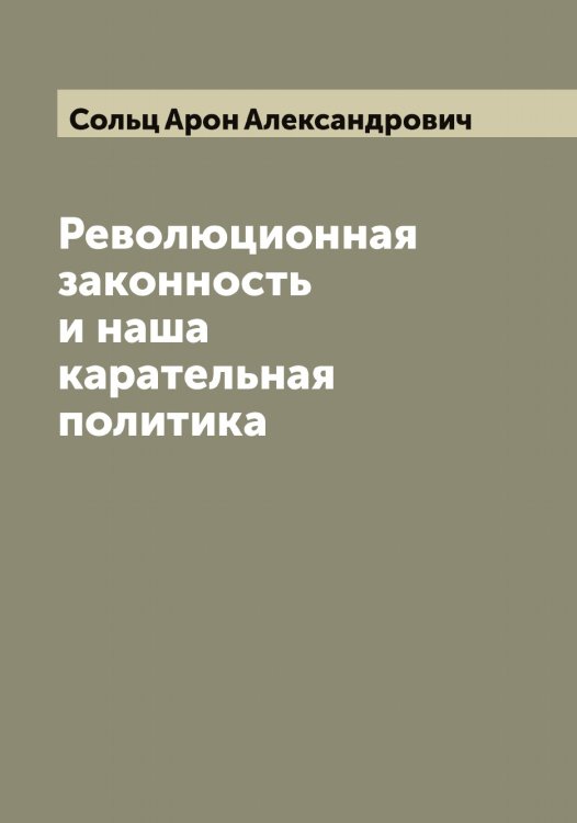 Обложка книги «Революционная законность и наша карательная политика» — Сольц Арон Александрович, ISBN 9785519749442