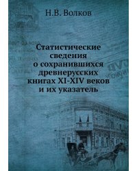 Статистические сведения о сохранившихся древнерусских книгах XI-XIV веков и их указатель