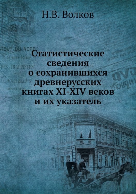 Статистические сведения о сохранившихся древнерусских книгах XI-XIV веков и их указатель