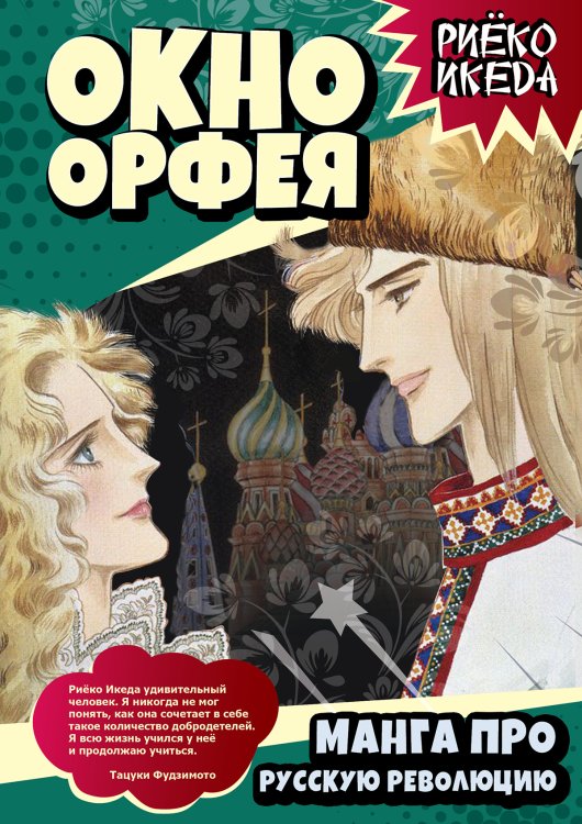 Обложка книги «Окно Орфея» — Икеда Риёко, ISBN 9785002693986