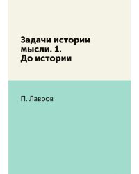 Задачи истории мысли. 1. До истории