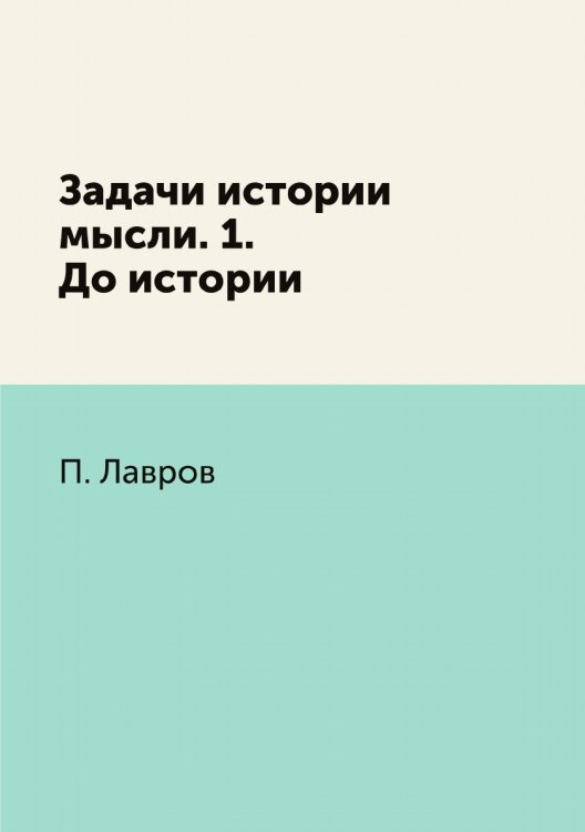 Задачи истории мысли. 1. До истории