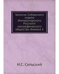 Записки Сибирского отдела Императорского Русского географического общества. Книжка 5