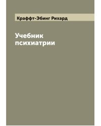 Учебник психиатрии