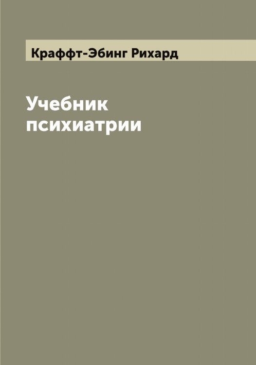 Обложка книги «Учебник психиатрии» — Краффт-Эбинг Рихард, ISBN 9785519910088