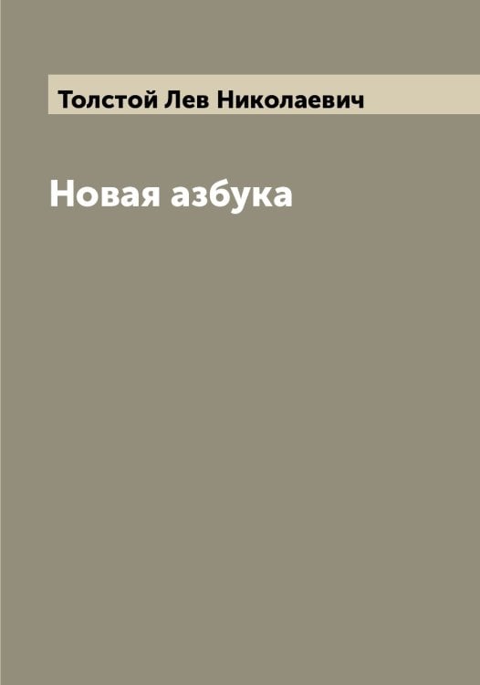 Обложка книги «Новая азбука» — Толстой Лев Николаевич, ISBN 9785519772235