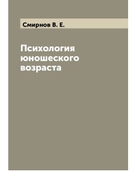 Психология юношеского возраста