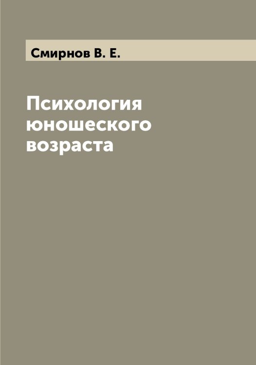 Обложка книги «Психология юношеского возраста» — Смирнов В. Е., ISBN 9785519740890