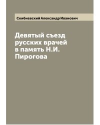 Девятый съезд русских врачей в память Н.И. Пирогова