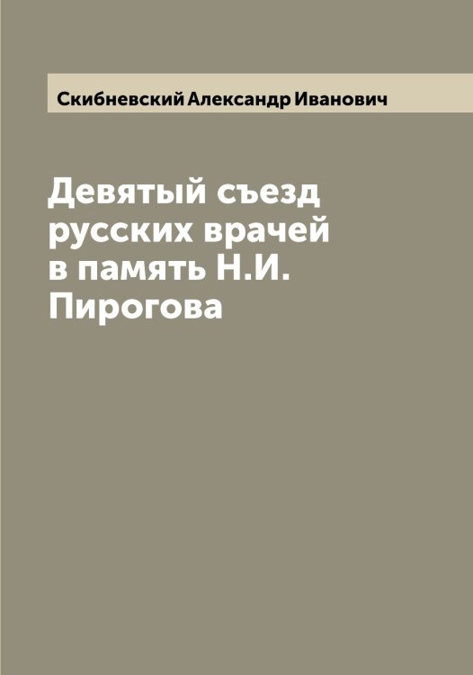 Обложка книги «Девятый съезд русских врачей в память Н.И. Пирогова» — Скибневский Александр Иванович, ISBN 9785519738149