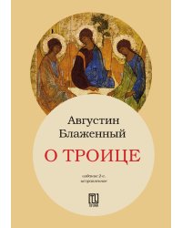 О Троице