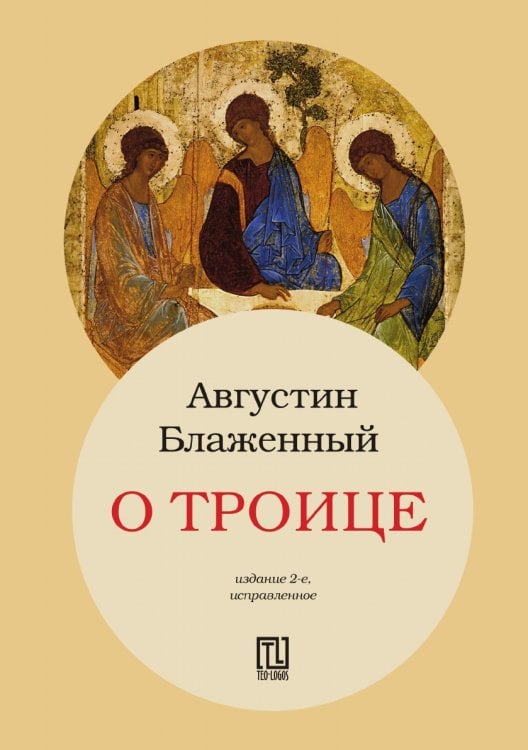 О Троице