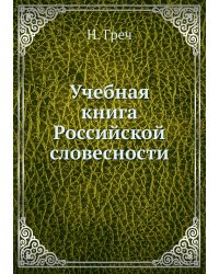 Учебная книга Российской словесности