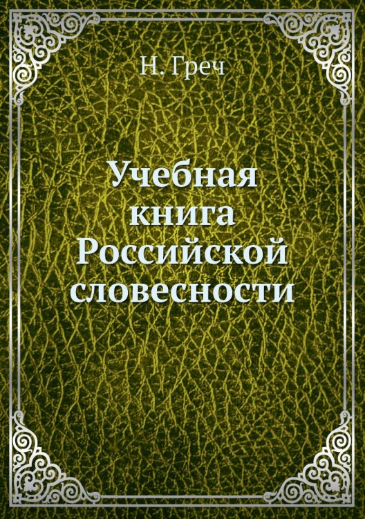 Учебная книга Российской словесности