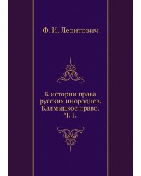 К истории права русских инородцев. Калмыцкое право. Ч. 1.
