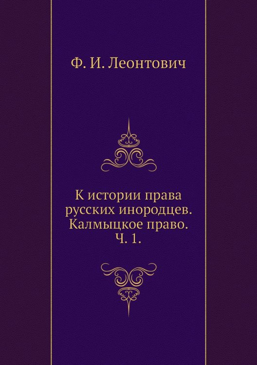 К истории права русских инородцев. Калмыцкое право. Ч. 1.