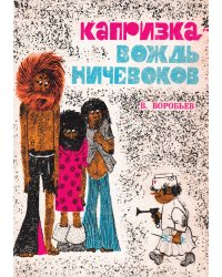 Капризка   вождь ничевоков