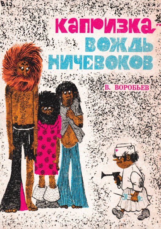 Обложка книги «Капризка   вождь ничевоков» — Воробьев Владимир Иванович, ISBN 9785521972579