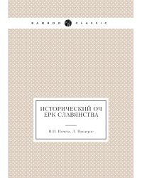 Исторический очерк славянства
