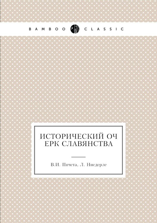 Исторический очерк славянства