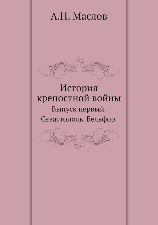История крепостной войны