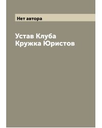 Устав Клуба Кружка Юристов