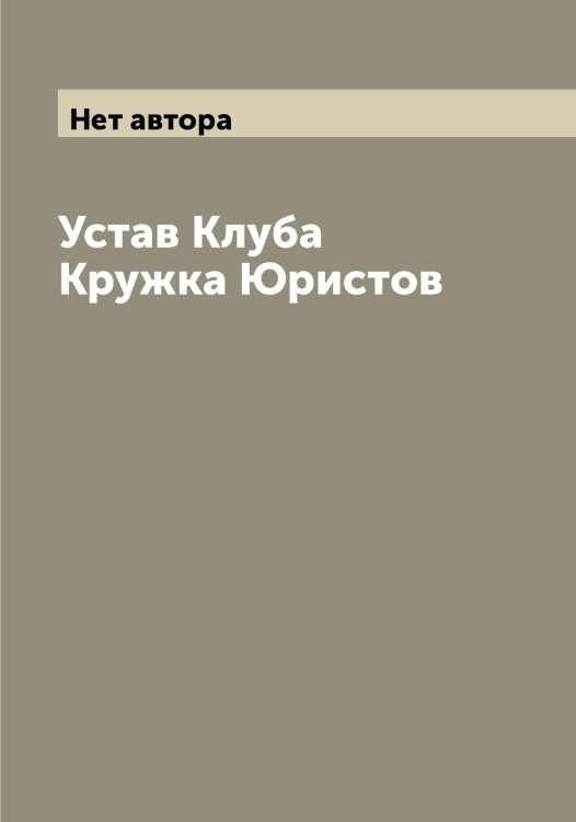 Обложка книги «Устав Клуба Кружка Юристов» — Нет автора, ISBN 9785519889544