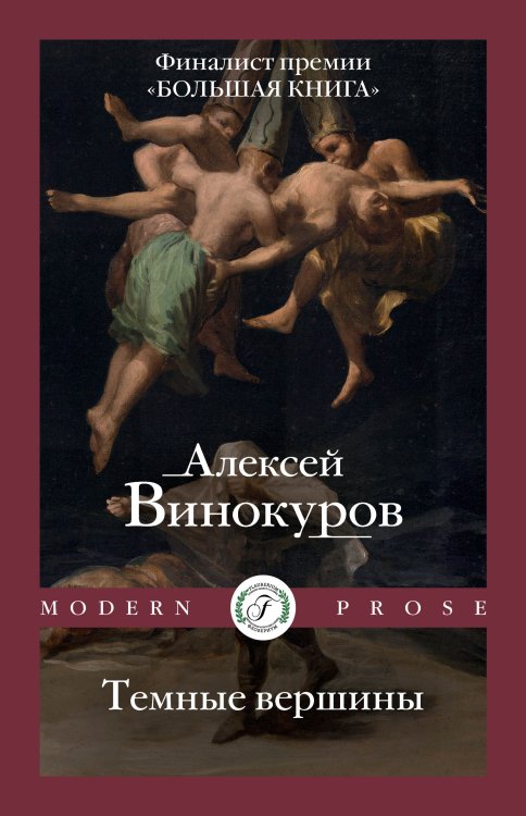 Темные вершины Обложка книги «Темные вершины» — Алексей Винокуров, ISBN 9785521903542