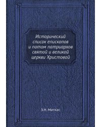 Исторический список епископов и потом патриархов святой и великой церкви Христовой
