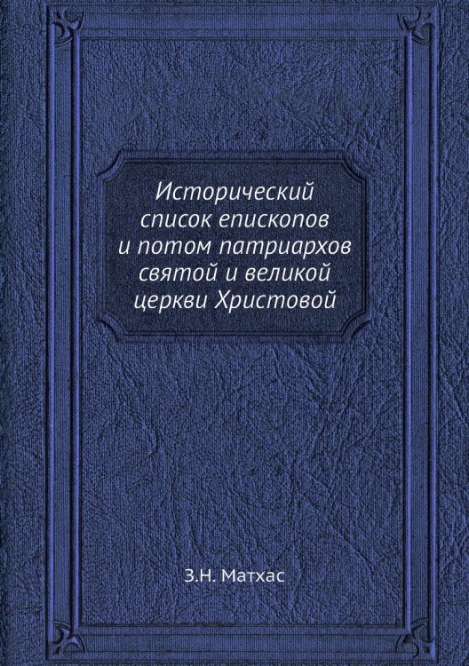 Исторический список епископов и потом патриархов святой и великой церкви Христовой