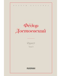 Идиот. Том II