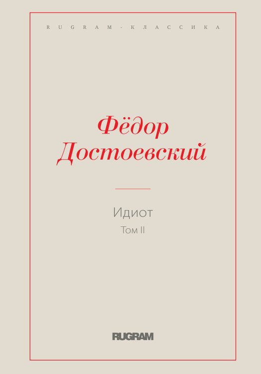 Обложка книги «Идиот. Том II» — Федор Михайлович Достоевский, ISBN 9785519728614
