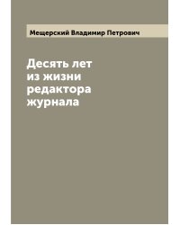 Десять лет из жизни редактора журнала